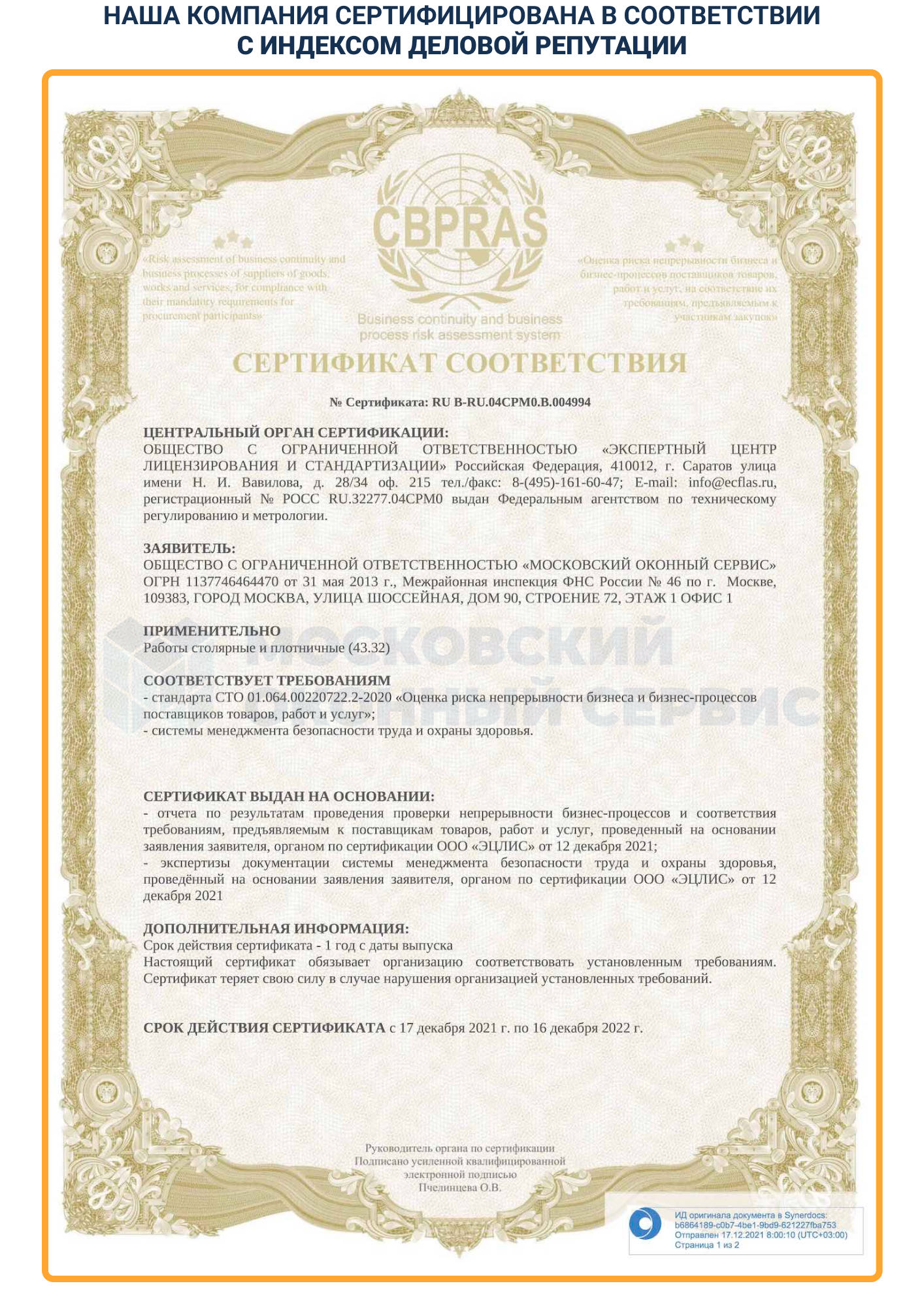 Сертификат соответствия CBPRAS