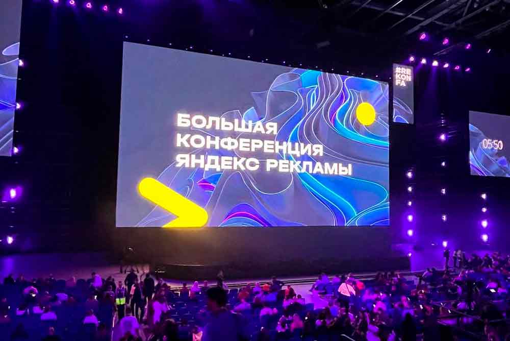 Мы приняли участие в Большой Конференции Яндекс Рекламы